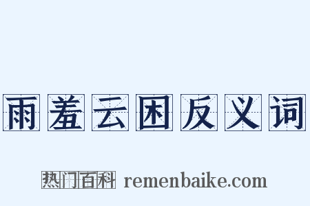 雨羞云困反义词是什么意思的图片